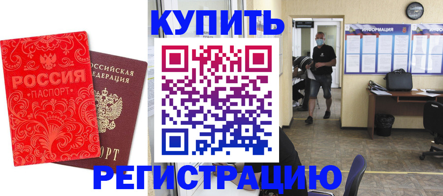 временная регистрация купить в Белой Холунице