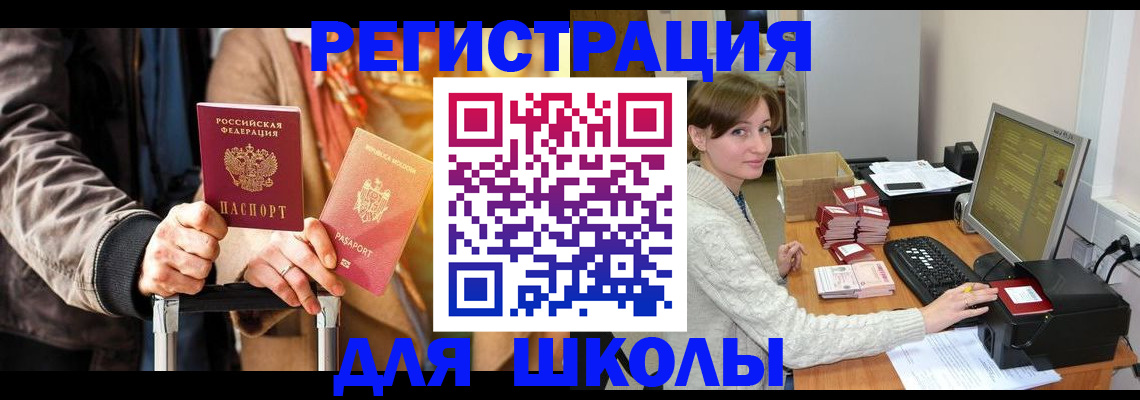 регистрация для школы в Белой Холунице